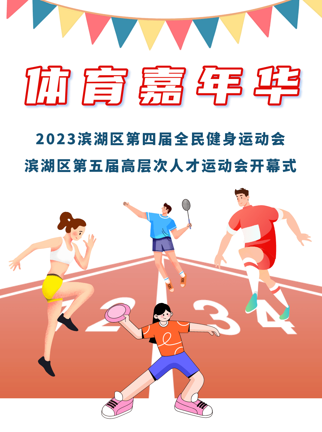 这场体育嘉年华,"燃"动滨湖!