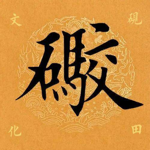 【每日一字】 ​礮（3170）2023.05.07(每日一字文案)