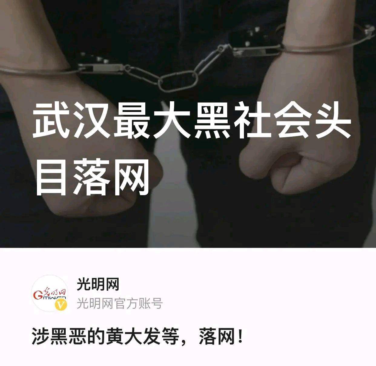 武汉最大黑社会头目黄大发落网,真是大快人心