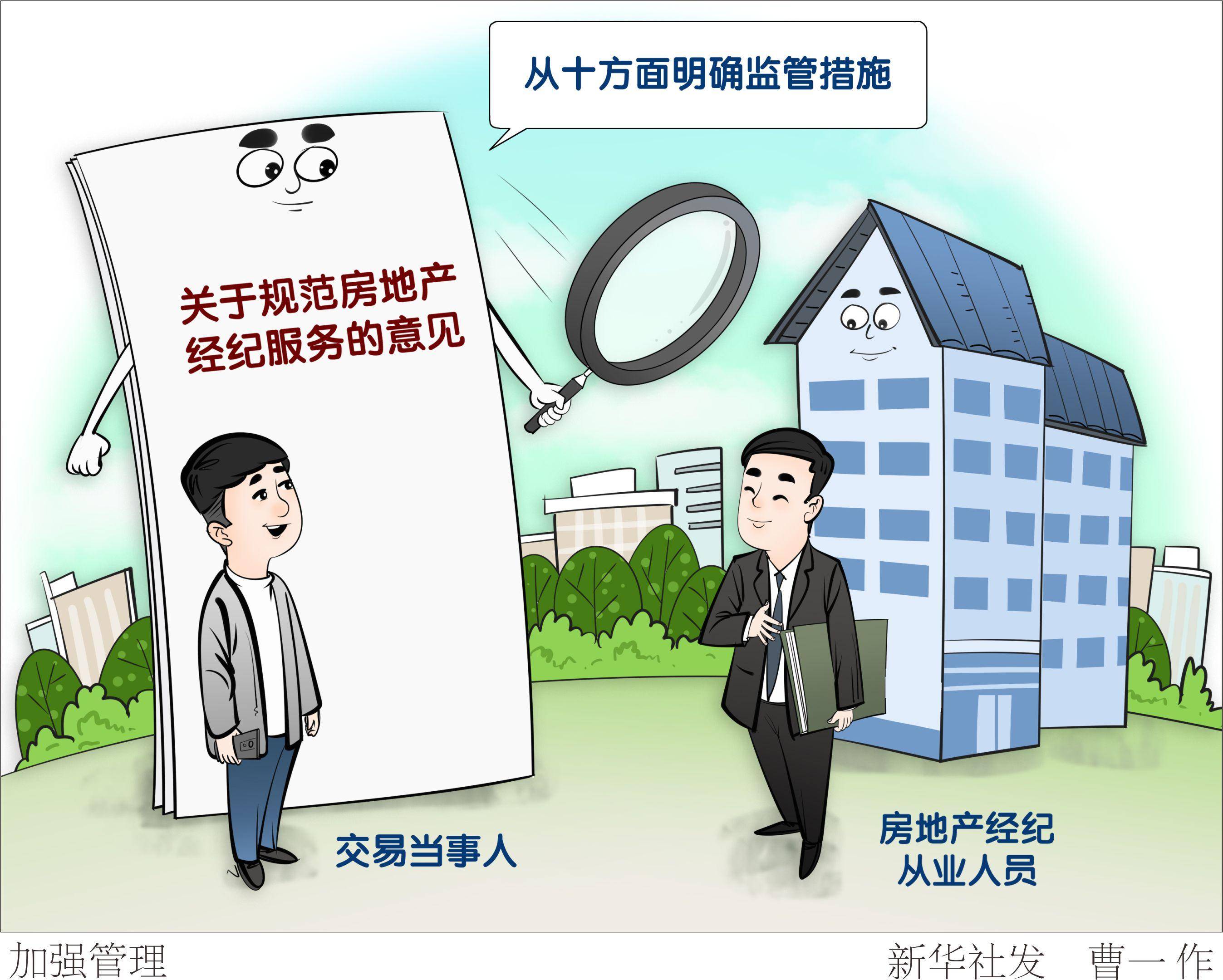 (图表·漫画)〔经济〕加强管理_经纪_保护_新华社