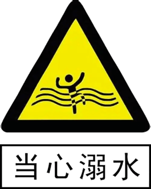 防溺水告示牌图案图片