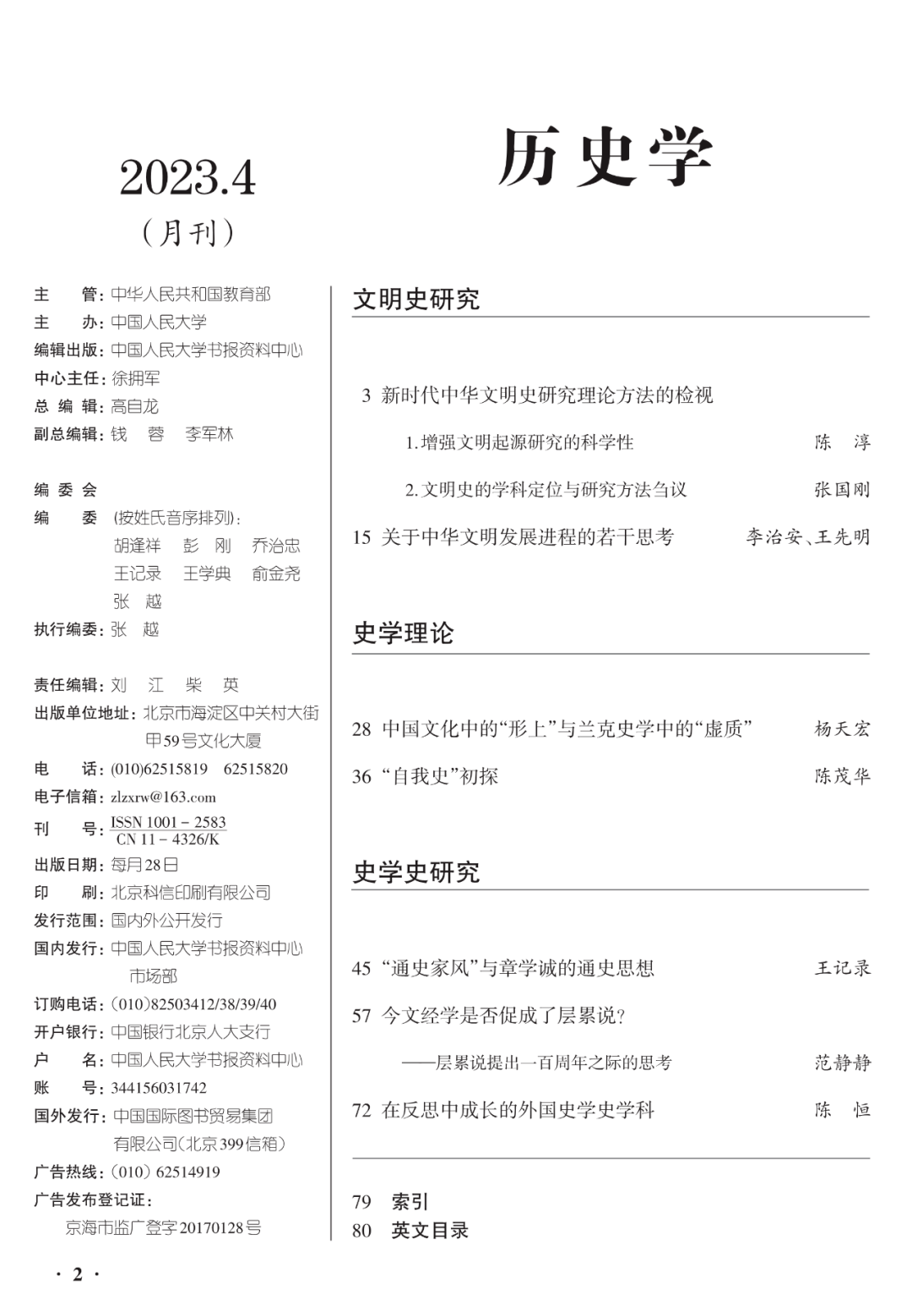 人大复印资料丨《历史学》2023年第4期目录和摘要_研究_中国_文化