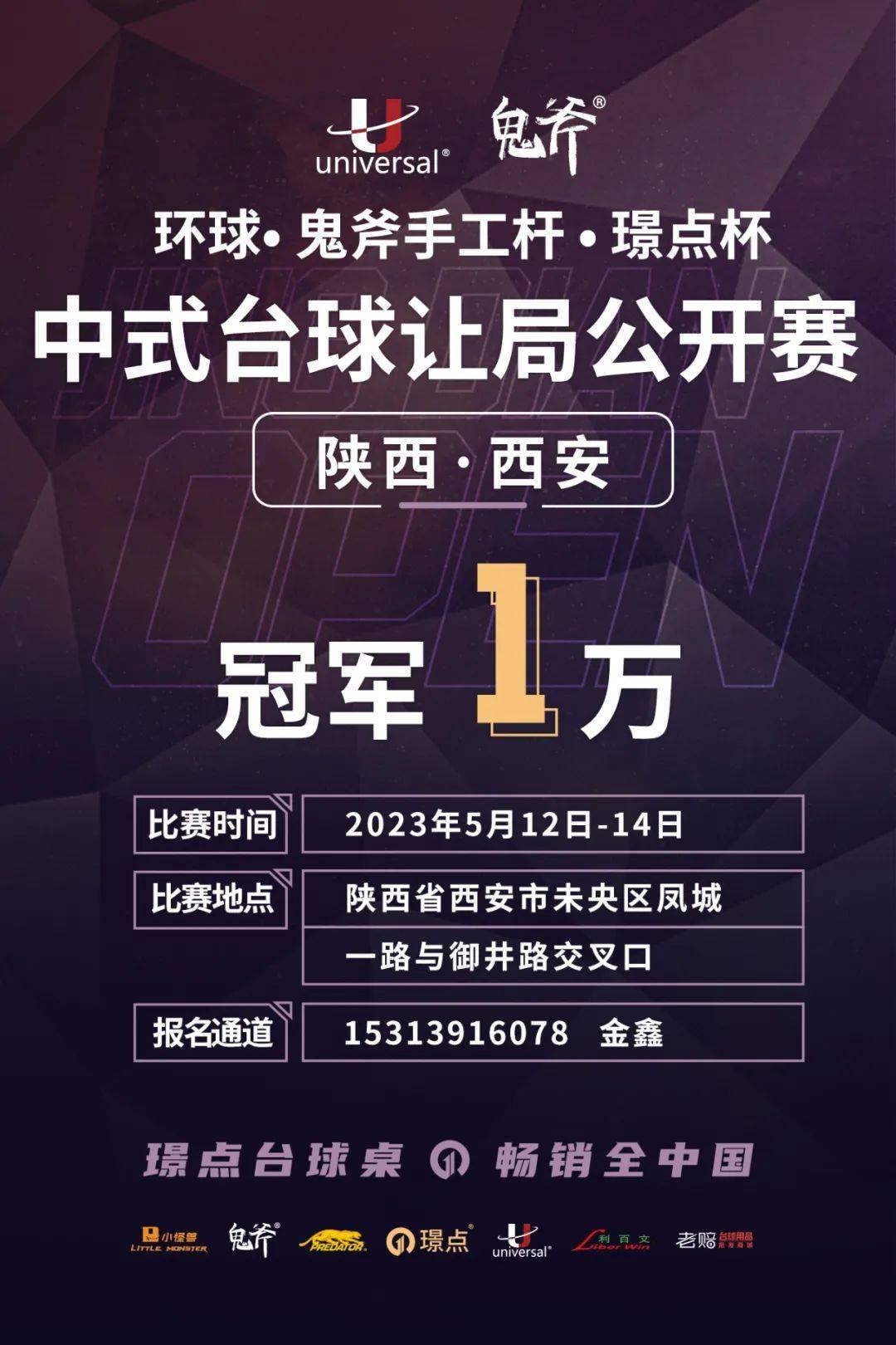 环球·鬼斧手工杆·璟点杯中式台球公开赛(陕西61西安站)比赛时间