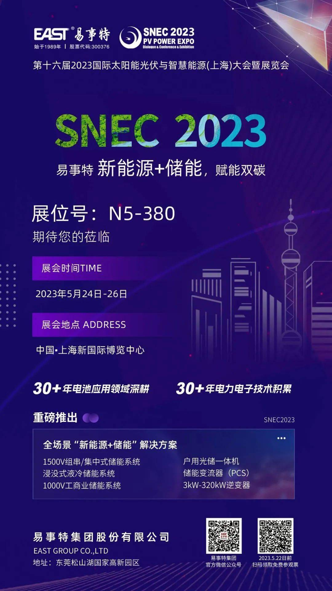 snec 2023 | 易事特集团邀您共赴盛会,见证"新能源 储能"创新力量