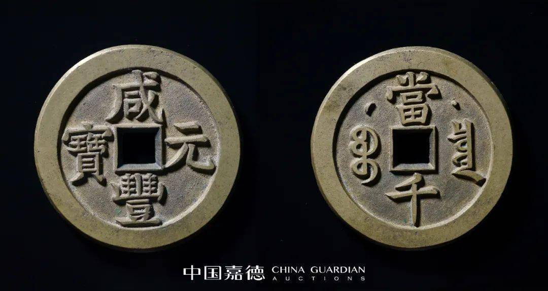 咸丰克勤郡王当千母钱(母钱之王)此品刻工细腻,纹饰布局恰到好处,为造