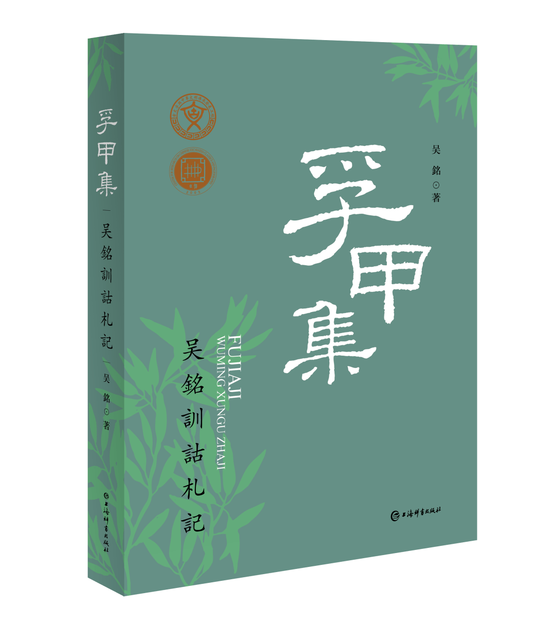书讯丨吴铭:《孚甲集——吴铭训诂札记》_文章_学界_史记