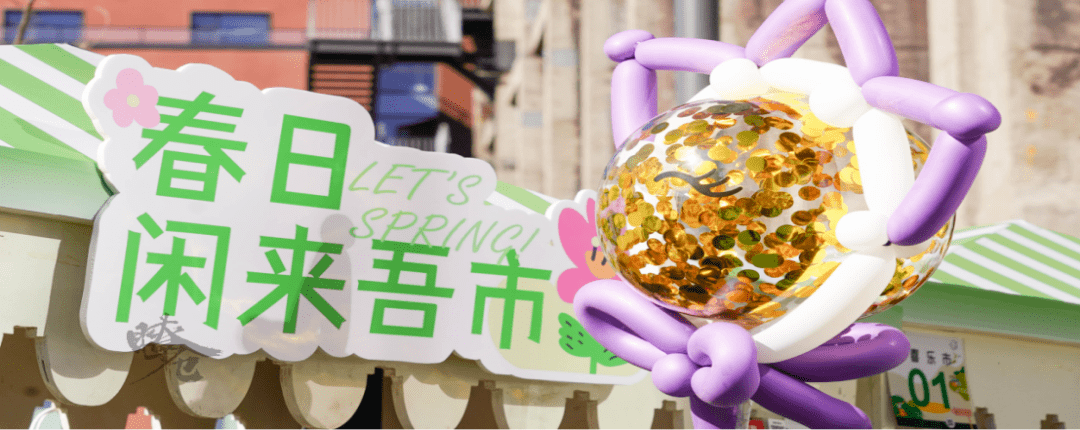 石景山这儿的春日市集倒计时,夏日市集即将上线!