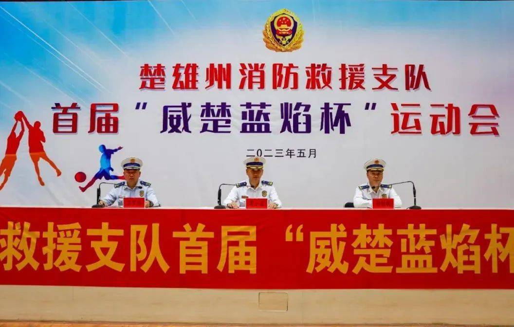 楚雄州消防救援支队首届"威楚蓝焰杯"运动会胜利闭幕_全体_鲁小谅