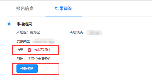资格审核不通过的学生