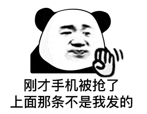 扣鼻屎弹你!熊猫头表情包_什么_装备_技能