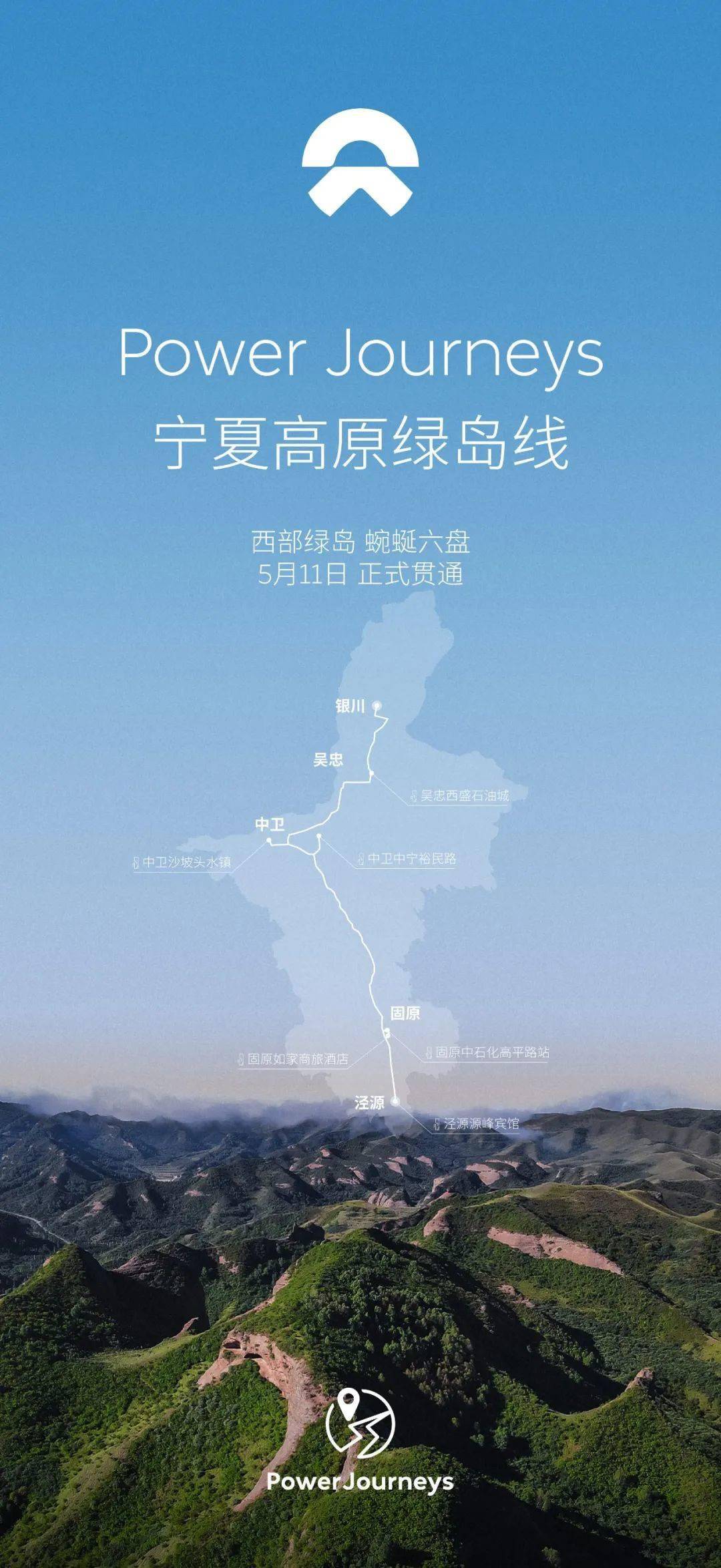 蔚来宁夏高原绿岛线贯通 全程约430km