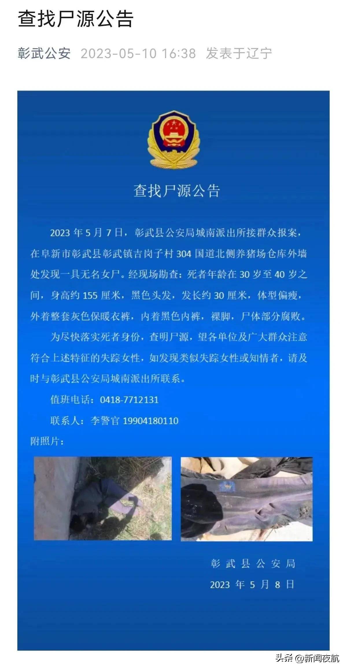 辽宁一养猪场外墙发现无名女尸，警方发布公告：查找尸源_新浪新闻