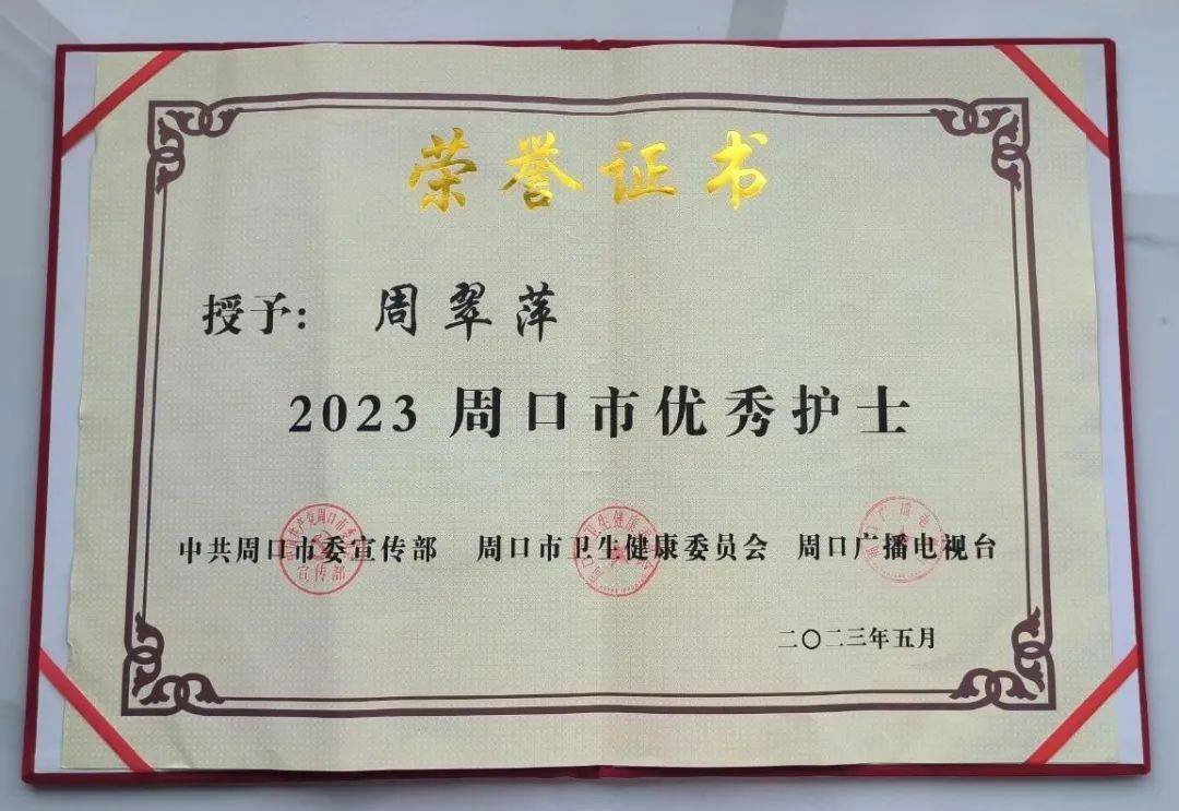 【喜讯】我院护士周翠萍荣获"周口市优秀护士"荣誉称号!