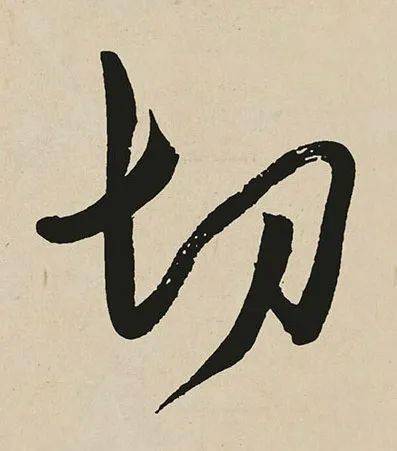 每日一字 