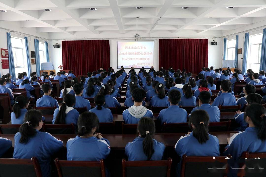 山东金榜苑教育集团在甘谷四中进行了图书捐赠活动,天水市山东商会