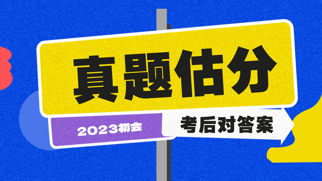 2022年初级会计题库_2023年会计初级试题及答案_2821初级会计答案