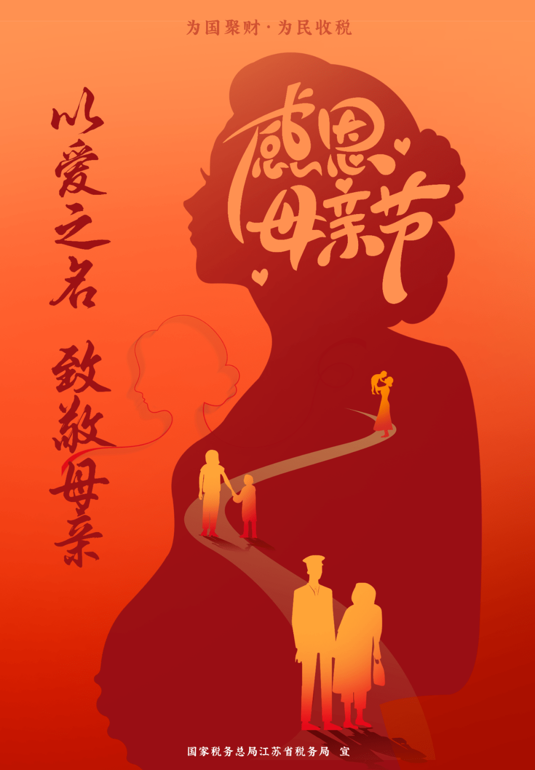感恩母亲节丨以爱之名致敬母亲_江苏省税务局_纳税_宣传中心