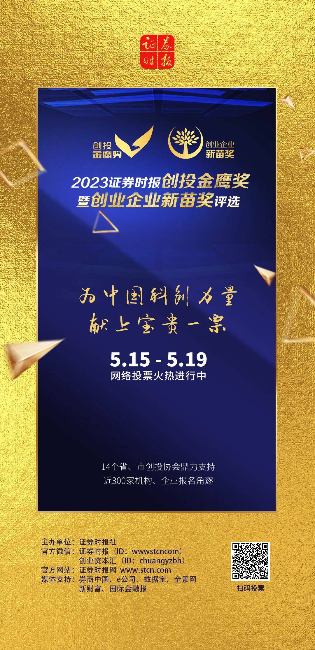 "金鹰""新苗"投票启动,一起为中国科创力量加油!_企业_创投_机构