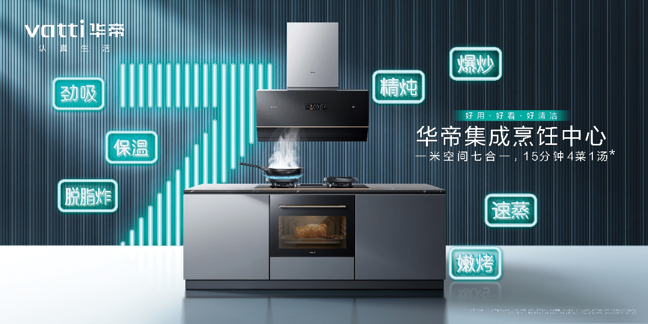 集成烹饪中心赛道风起云涌,华帝携高端新品领跑_功能_操作_空间
