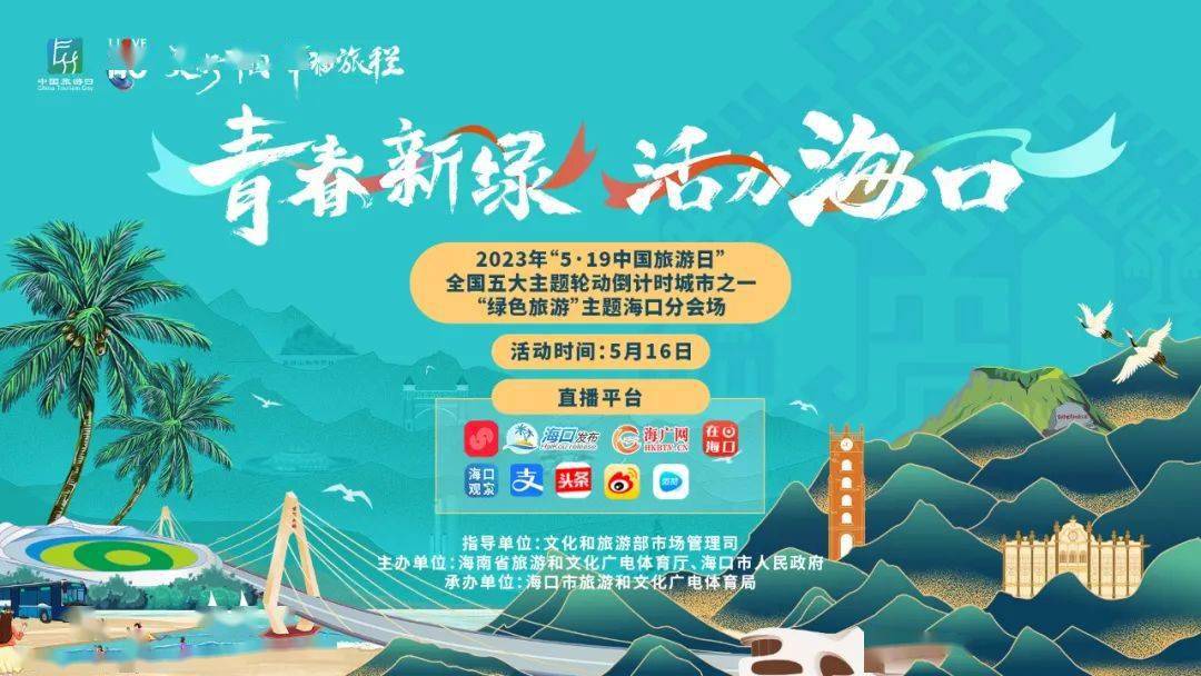 今晚,"5·19中国旅游日"海口时刻浪漫开启_活动_主题_世纪公园