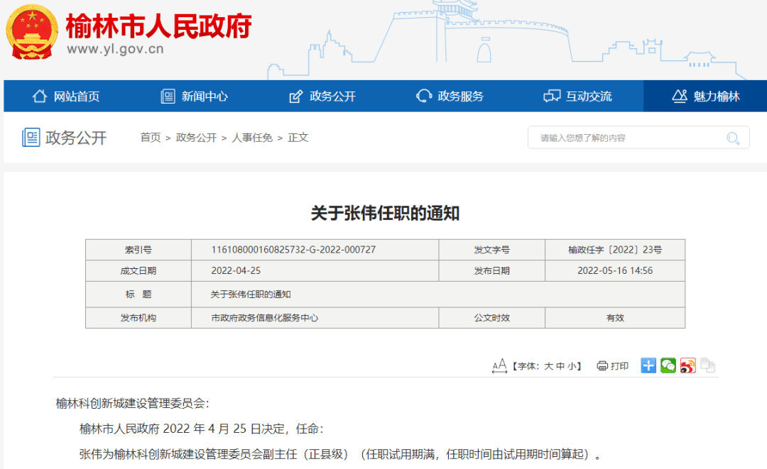 张伟已任榆林科创新城党工委书记,管委会主任_张启东_管理_显示