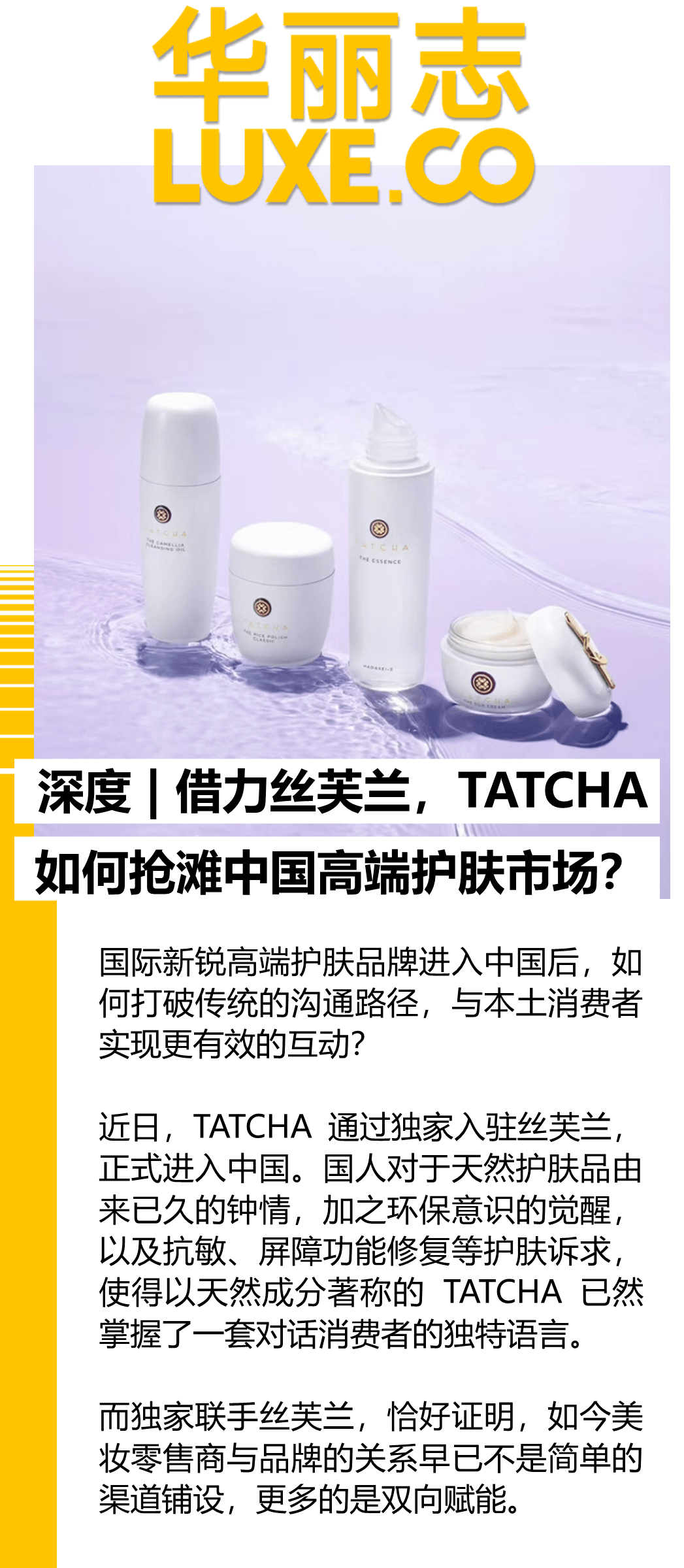 深度 | 借力丝芙兰，TATCHA 如何抢滩中国高端护肤市场？_消费者_品牌_理念