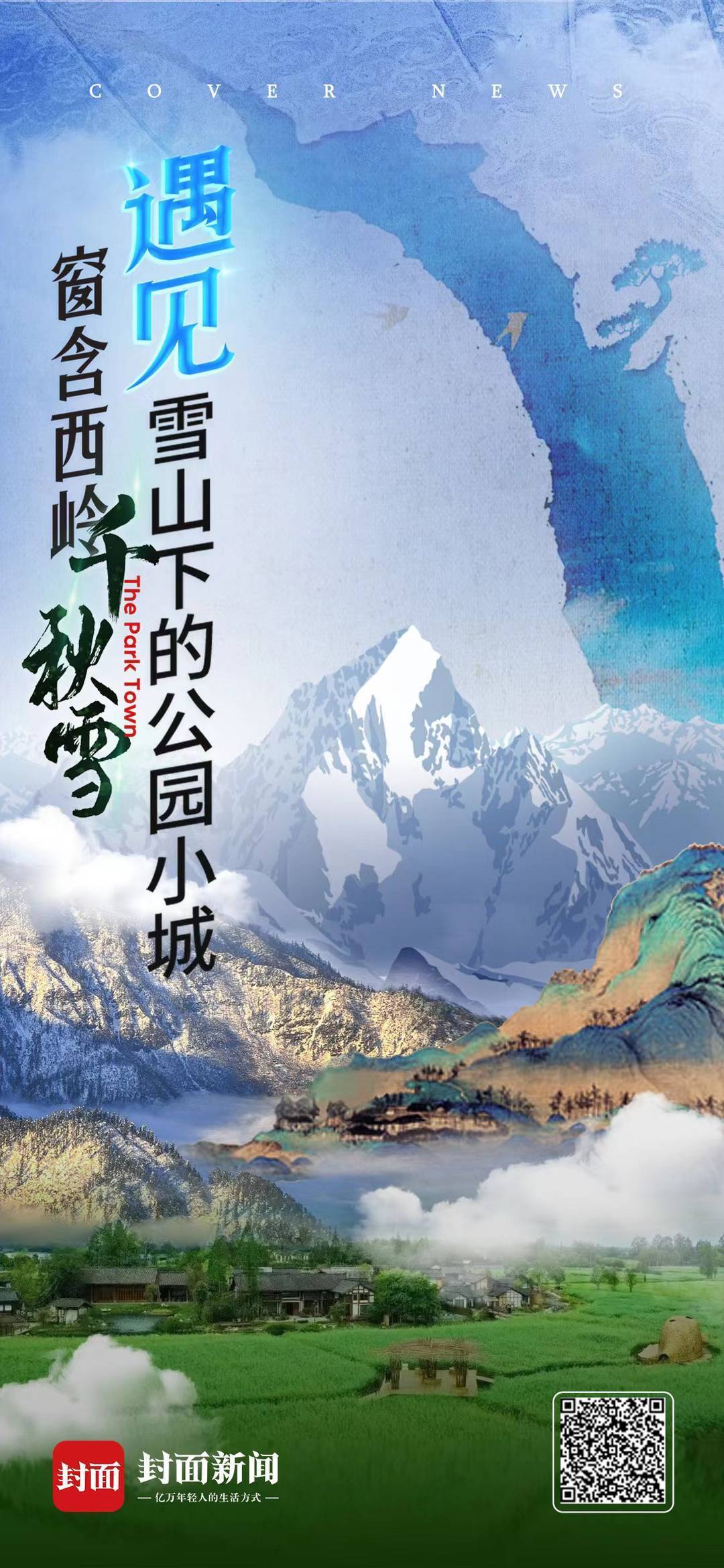 共攀第一峰" 一起走进雪山下的公园小城