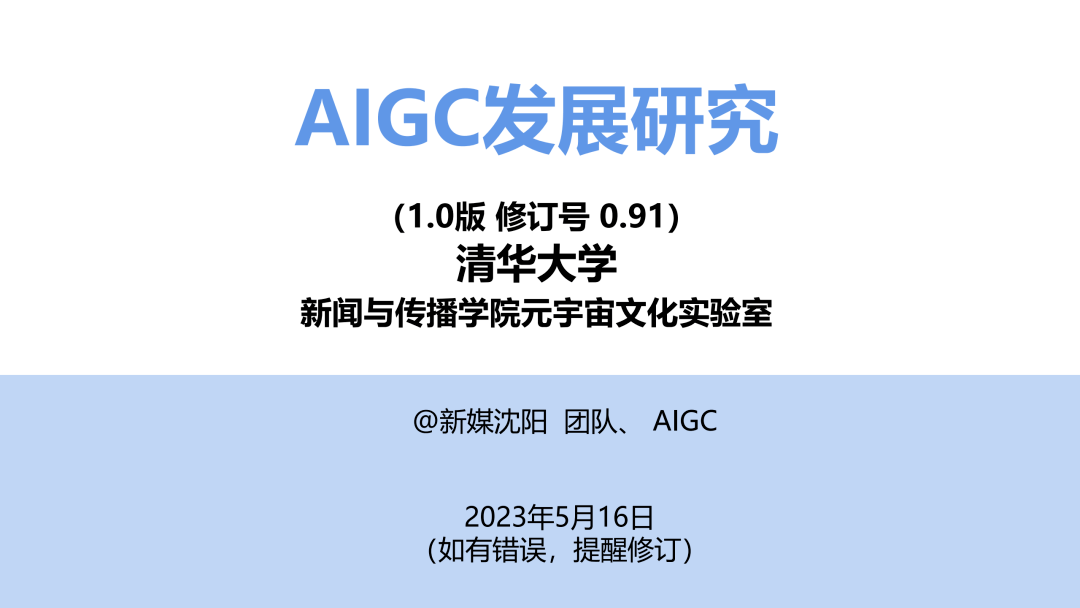 最新！清华大学：AIGC发展研究报告（192页PPT下载）