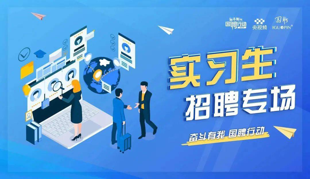 实习| 国资央企促就业招聘活动实习岗位专场火热进行中!_求职者_平台