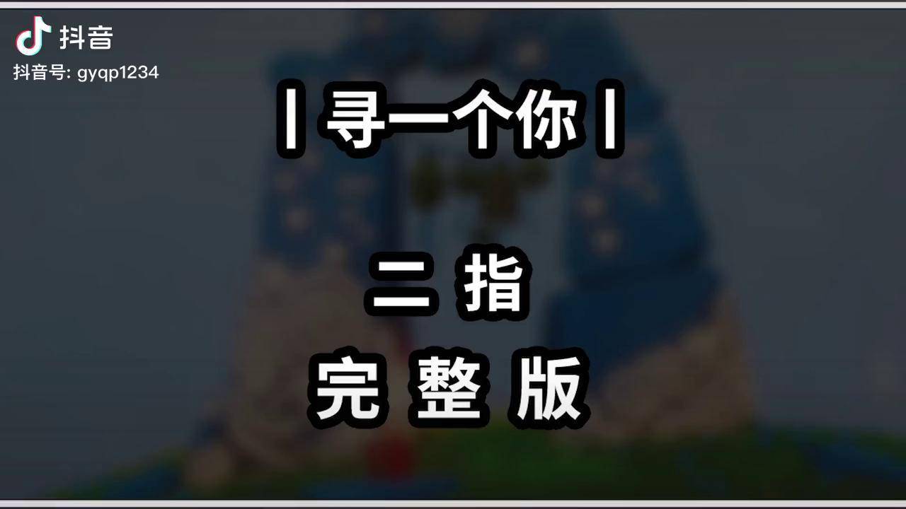 【光遇琴谱 《寻一个你》】二指完整版钢琴简谱 光遇琴谱 光遇教程