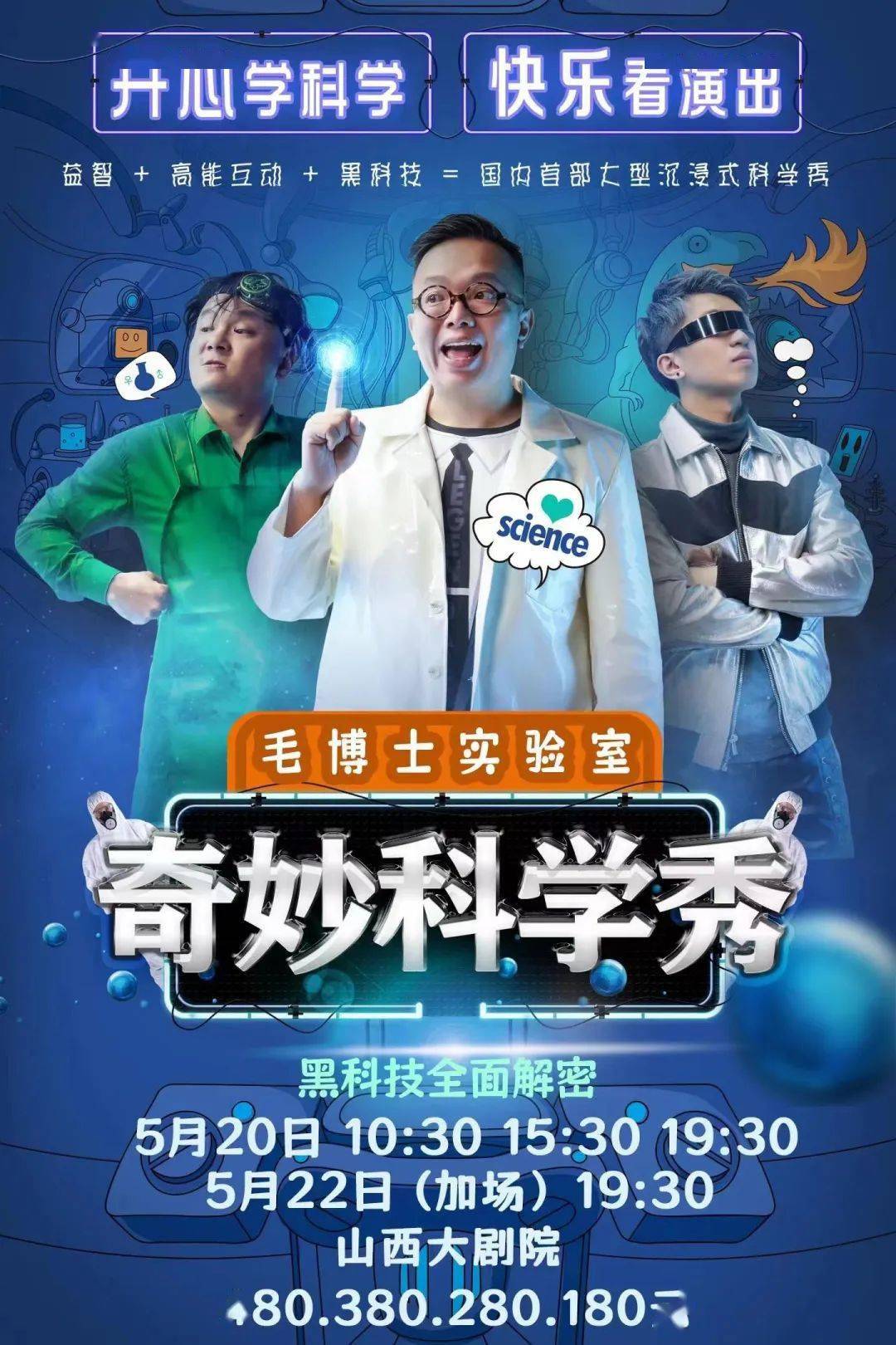 奇妙科学秀 | 秒变"科学家",毛博士小课堂开课啦!_互动_演出_表演