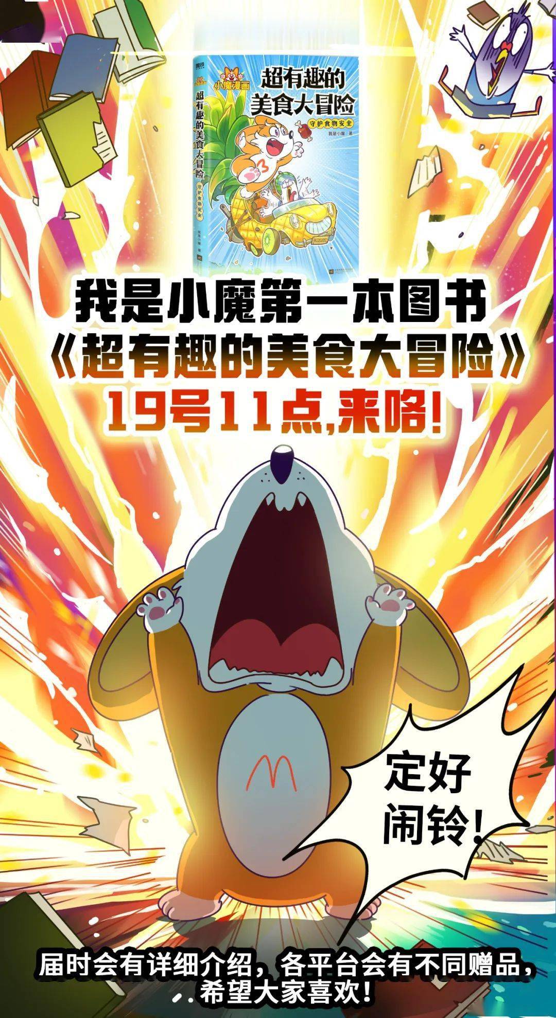 定好闹铃!_美食大冒险_漫画书_卡片