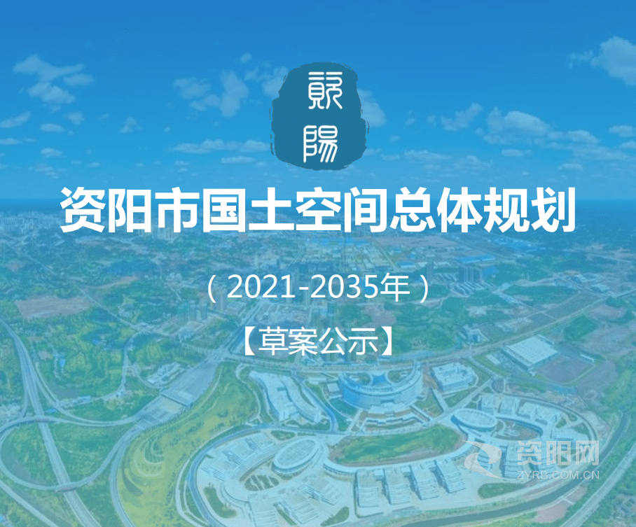 《资阳市国土空间总体规划(2021—2035年)》草案补充公示_发展_自然资源_意见