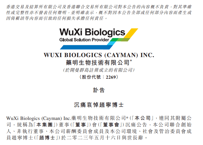 药明康德与药明生物都在公告中表示,"赵宁博士的宝贵精神遗产将持续