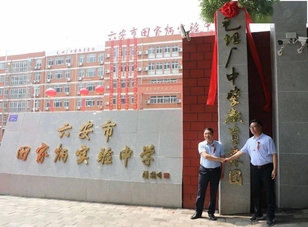毛坦厂中学教育集团新添成员!_六安市_田家炳_安徽省
