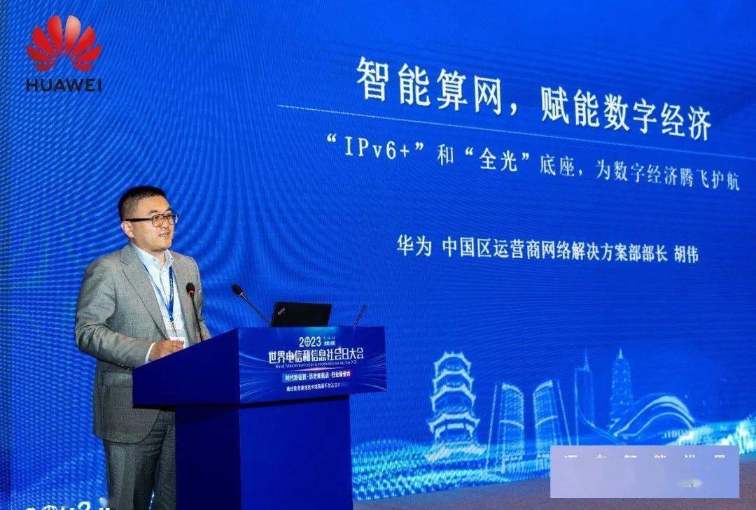 华为胡伟:"ipv6 "和"全光"底座,助力数字经济高质量发展