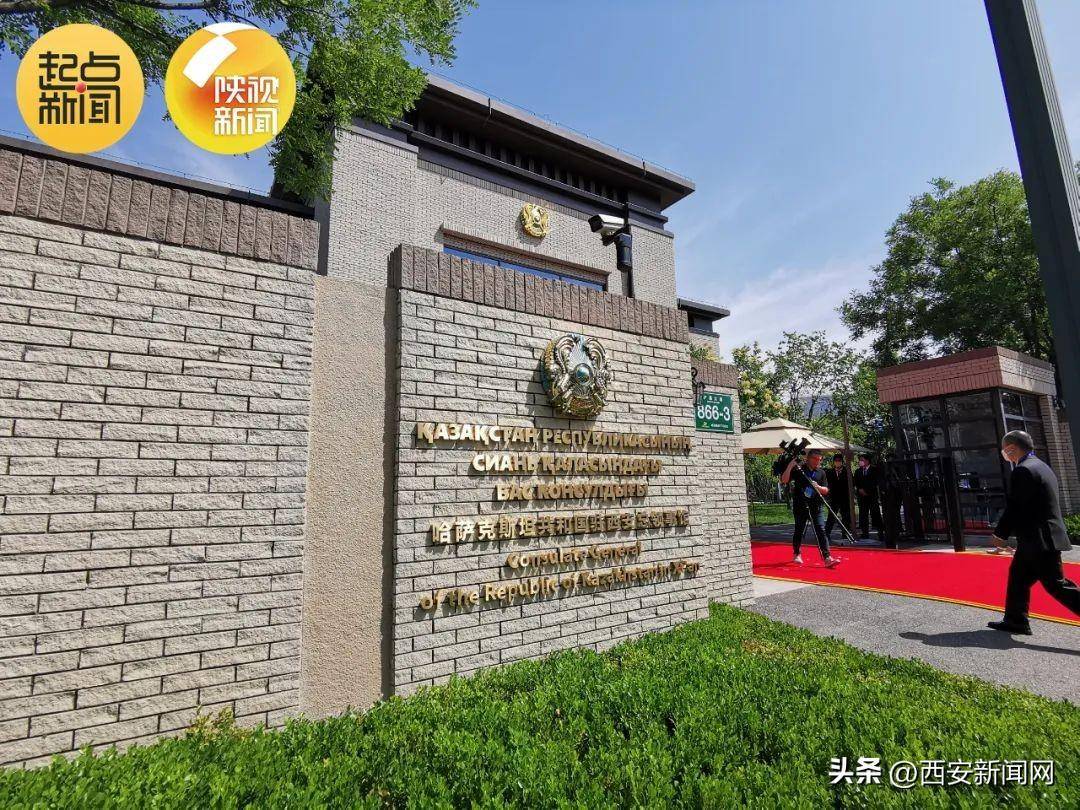 哈萨克斯坦共和国驻西安总领事馆今日开馆_中国_阿克托别_双方同意