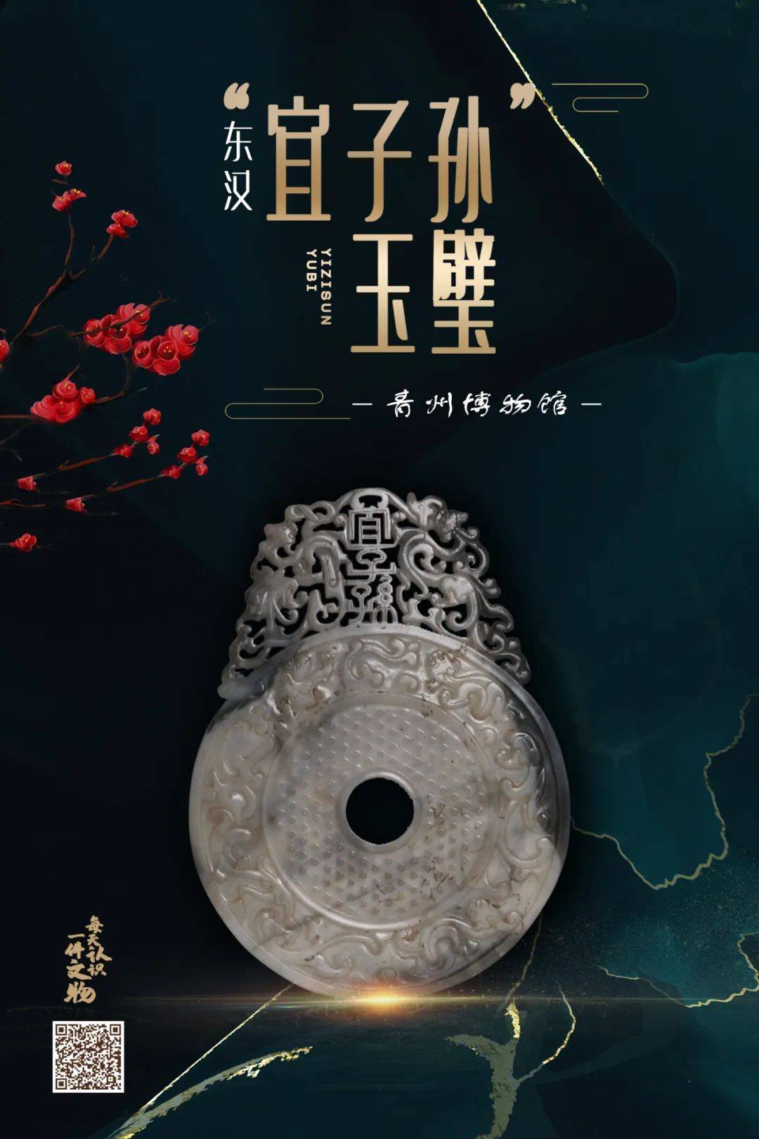 一天一荐 | 东汉"宜子孙"玉璧_青州_来源