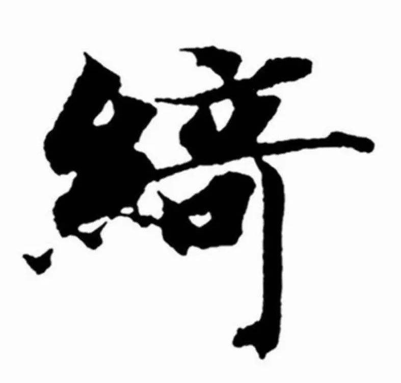 《每日一字》:553 綺(臨摹 講解)_絞絲旁_千字文_楷書