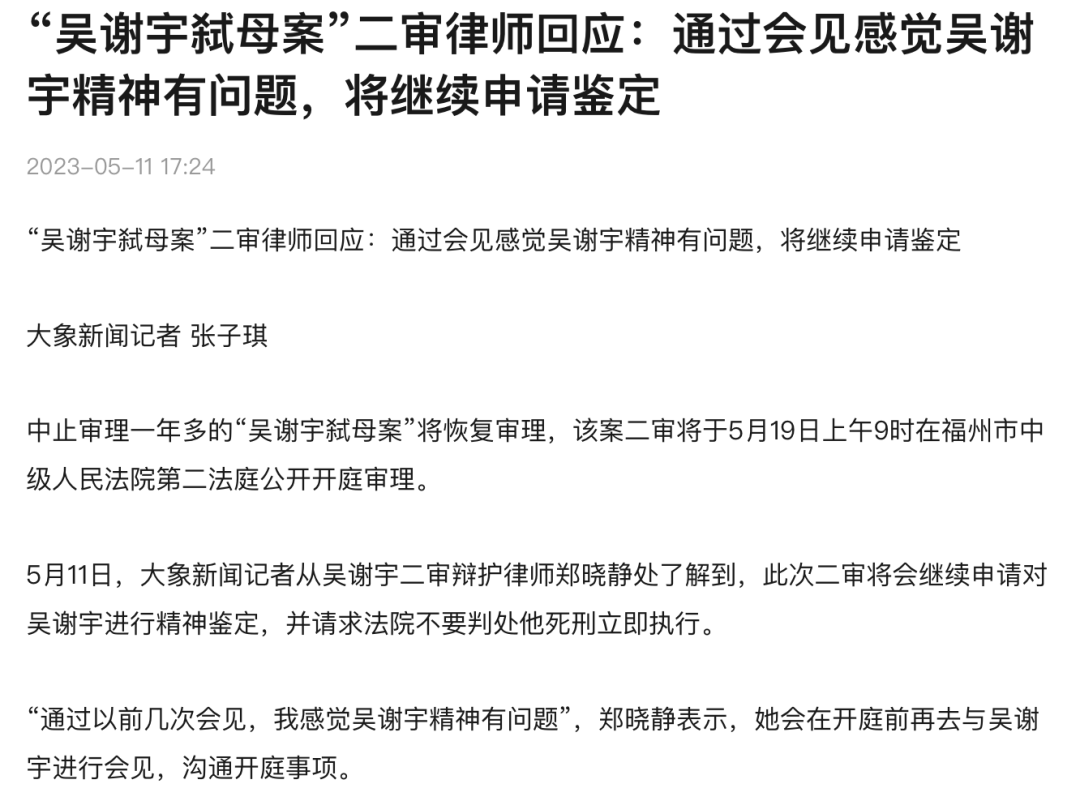 到了二审,他直接要求申请精神鉴定,他的律师也通过媒体放话,说通过