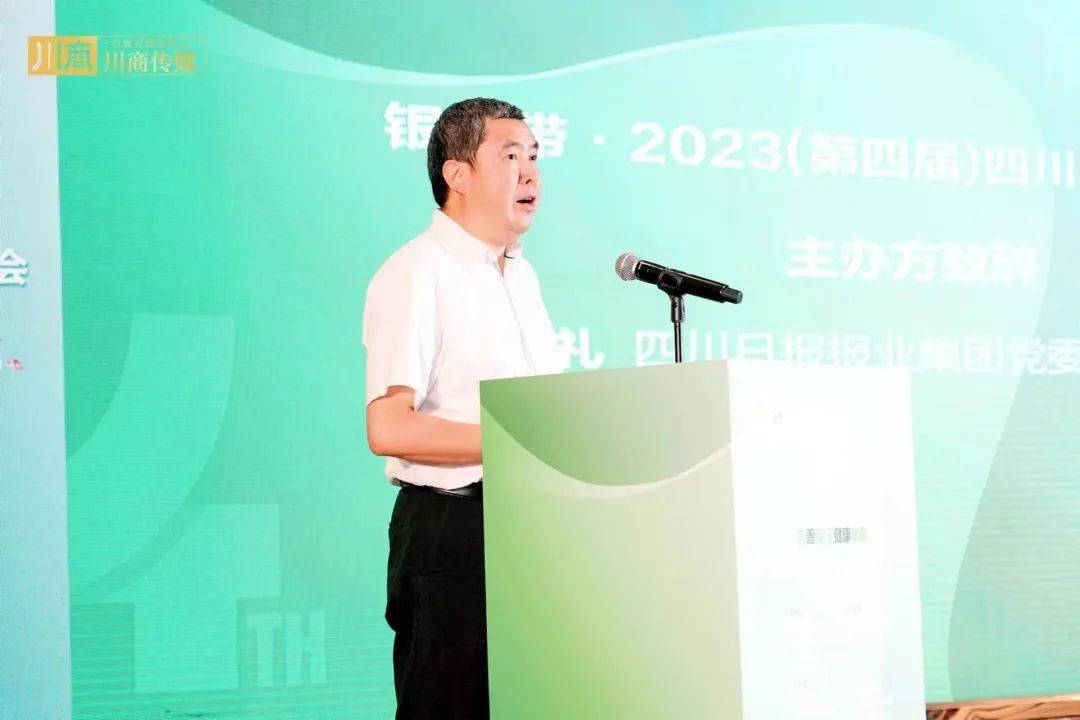 2023(第四届)四川大健康产业峰会成功举办_中国_川商_文化