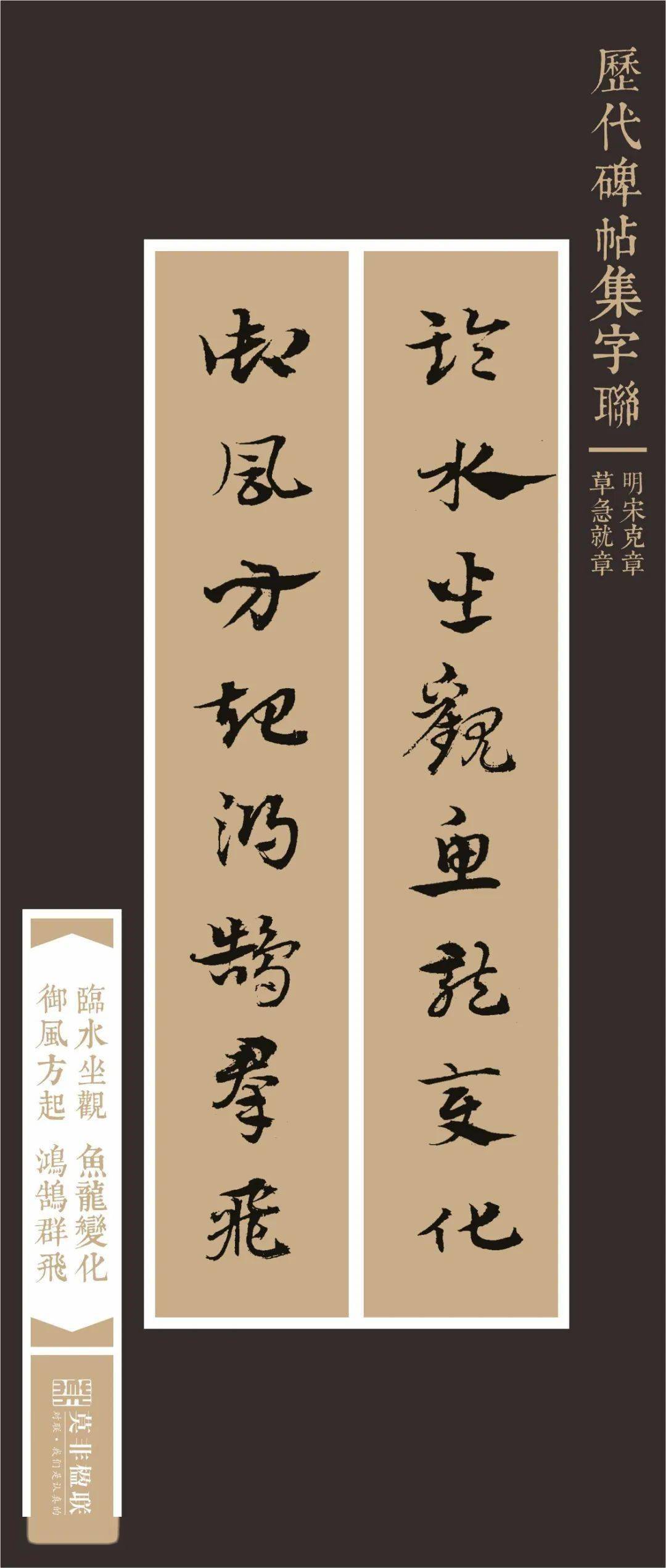 章草《急就章》集字联十五副_史游_皇象_怀瑾