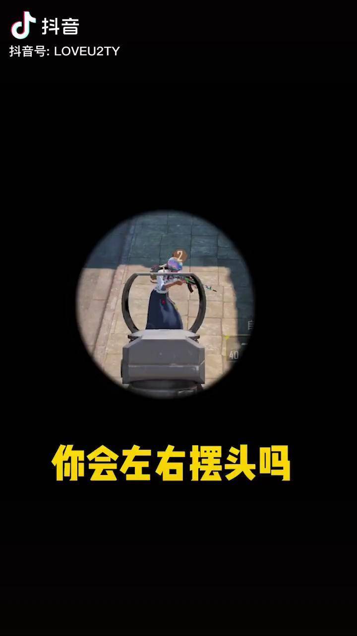 你是谁为什么会摇摆头!和平精英 游炸汤圆 摇摆 摇头晃脑