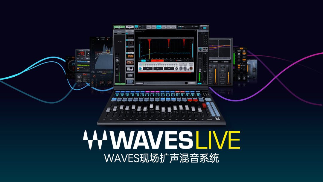 waveslive 产品线等即将登陆广州专业灯光,音响展览会_waves_演出