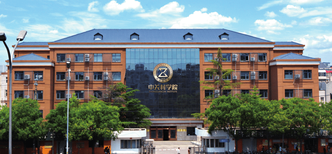 中关村学院 来自搜狐网