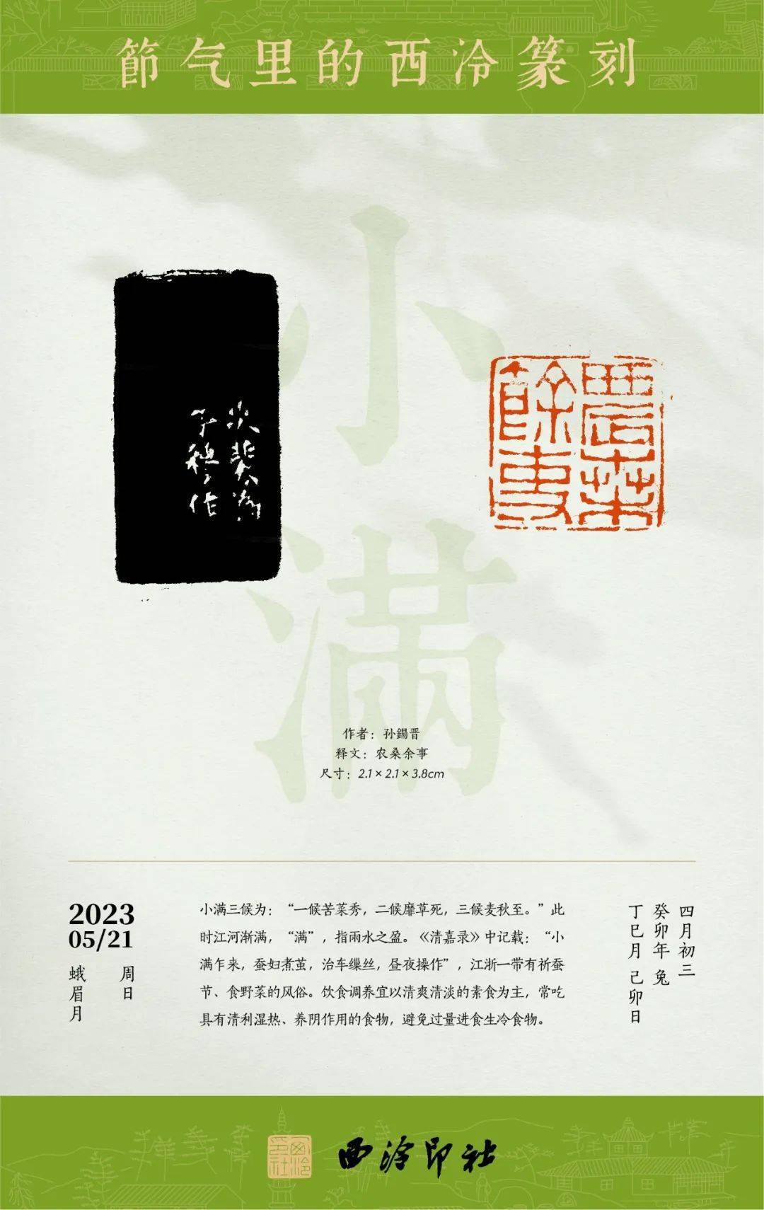 节气里的西泠篆刻丨小满