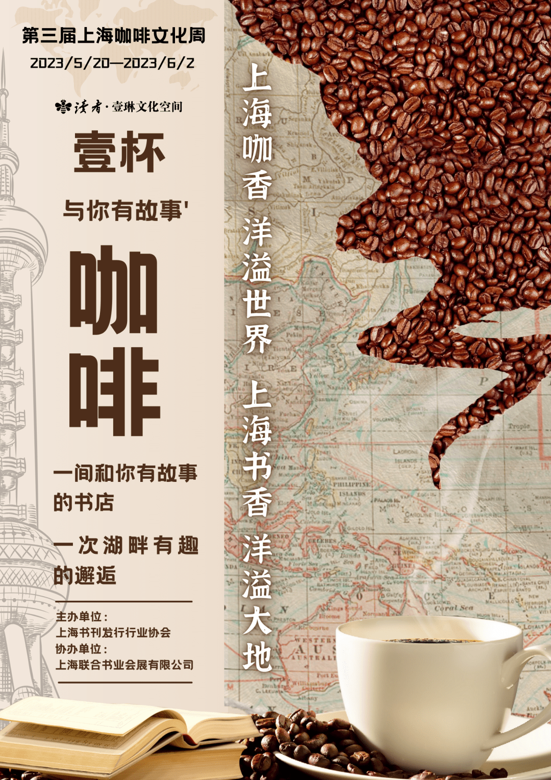 2023上海咖啡文化周"上海咖香,洋溢世界 | 上海书香,洋溢大地"海报展