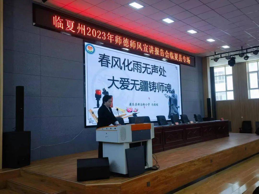 临夏州2023年师德师风宣讲报告会临夏县专场举行_教育_工作_教学