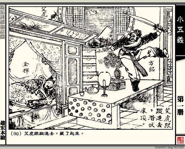 1940年版连环画《小五义》之第一集