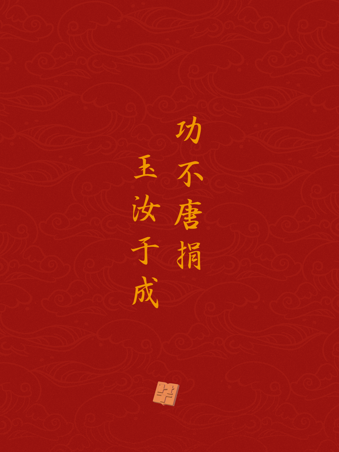 功不唐捐,玉汝于成.